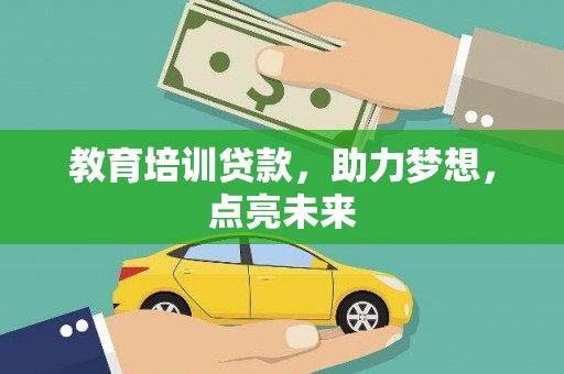 芙蓉教育培训贷款，助力梦想，点亮未来