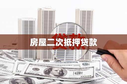 芙蓉房屋二次抵押贷款