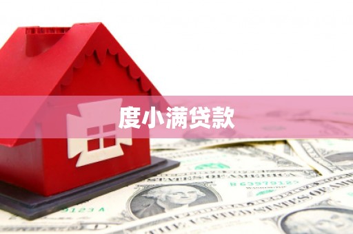芙蓉度小满贷款