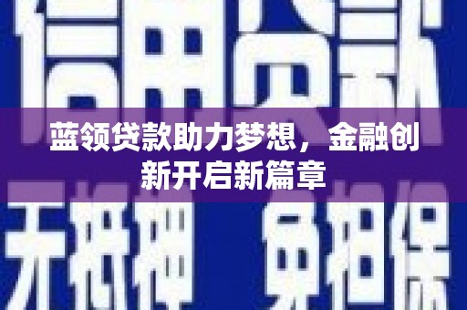 芙蓉蓝领贷款助力梦想，金融创新开启新篇章
