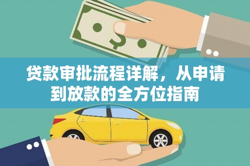 芙蓉贷款审批流程详解，从申请到放款的全方位指南