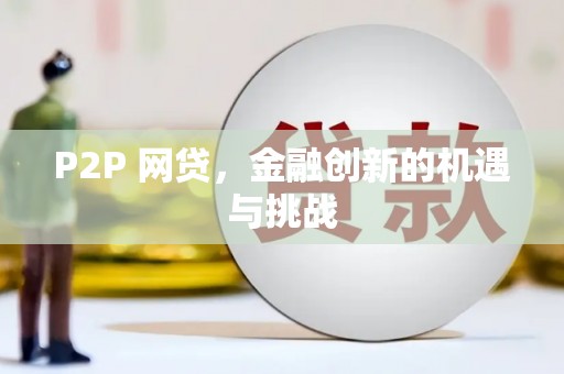 芙蓉P2P 网贷，金融创新的机遇与挑战