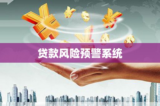 芙蓉贷款风险预警系统