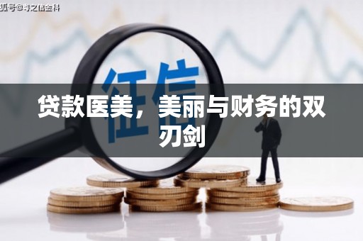 芙蓉贷款医美，美丽与财务的双刃剑