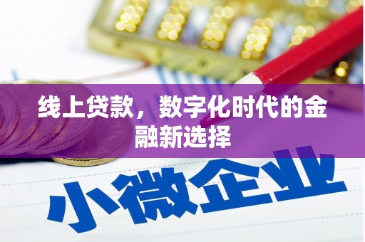 芙蓉线上贷款，数字化时代的金融新选择