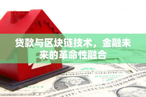芙蓉贷款与区块链技术，金融未来的革命性融合