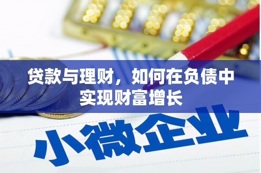 芙蓉贷款与理财，如何在负债中实现财富增长