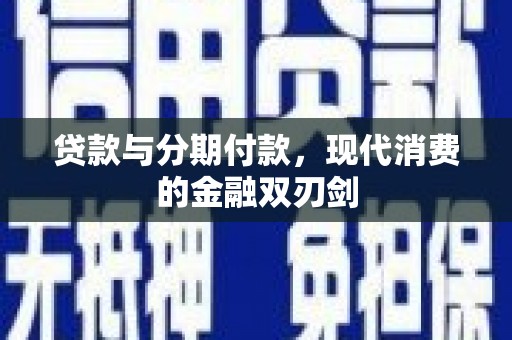 芙蓉贷款与分期付款，现代消费的金融双刃剑