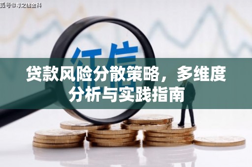 芙蓉贷款风险分散策略，多维度分析与实践指南