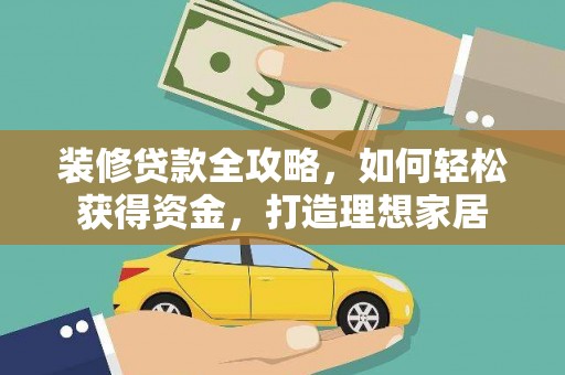 芙蓉装修贷款全攻略，如何轻松获得资金，打造理想家居