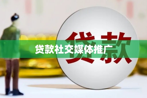 芙蓉贷款社交媒体推广