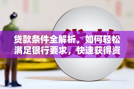 芙蓉贷款条件全解析，如何轻松满足银行要求，快速获得资金支持