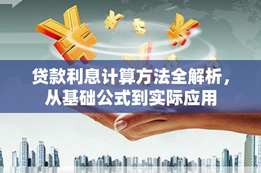 芙蓉贷款利息计算方法全解析，从基础公式到实际应用