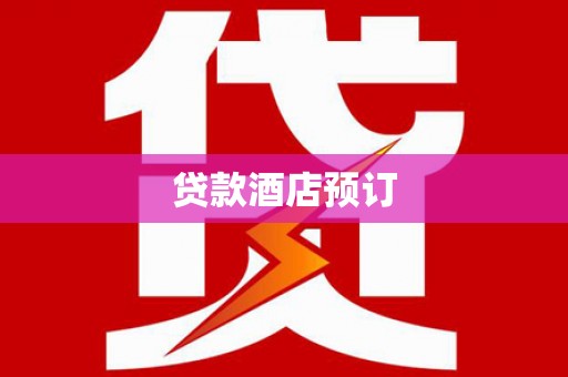 芙蓉贷款酒店预订