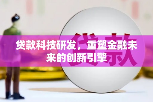 芙蓉贷款科技研发，重塑金融未来的创新引擎