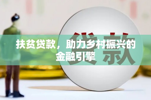 芙蓉扶贫贷款，助力乡村振兴的金融引擎