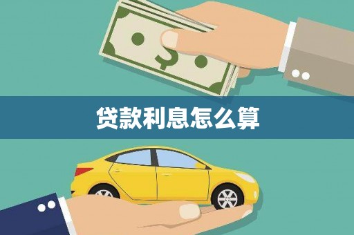 芙蓉贷款利息怎么算