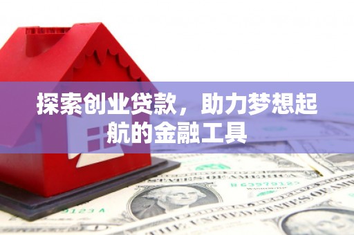 芙蓉探索创业贷款，助力梦想起航的金融工具