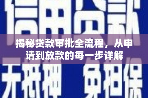 芙蓉揭秘贷款审批全流程，从申请到放款的每一步详解