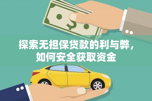 芙蓉探索无担保贷款的利与弊，如何安全获取资金