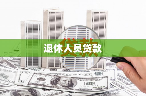 芙蓉退休人员贷款