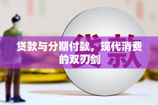 芙蓉贷款与分期付款，现代消费的双刃剑