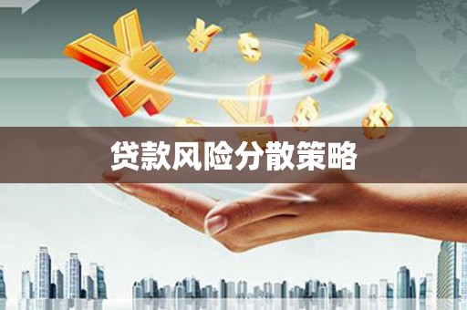 芙蓉贷款风险分散策略