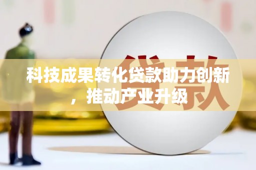 芙蓉科技成果转化贷款助力创新，推动产业升级
