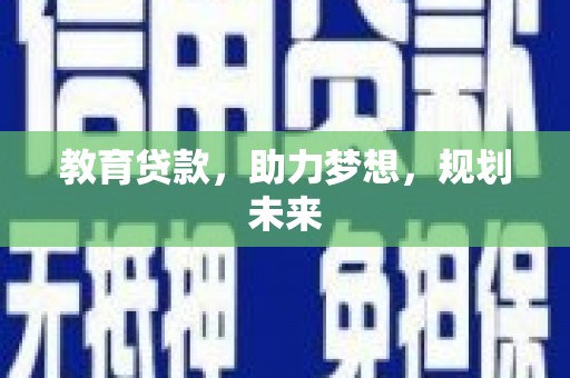 芙蓉教育贷款，助力梦想，规划未来