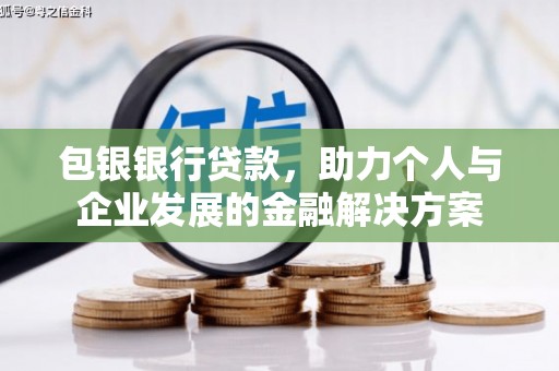 芙蓉包银银行贷款，助力个人与企业发展的金融解决方案