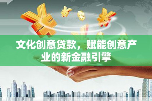 芙蓉文化创意贷款，赋能创意产业的新金融引擎