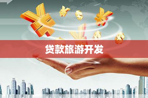 芙蓉贷款旅游开发