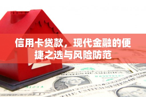 芙蓉信用卡贷款，现代金融的便捷之选与风险防范