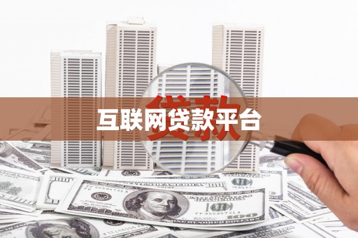 芙蓉互联网贷款平台