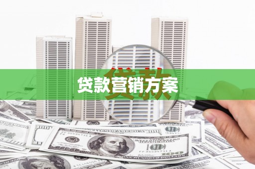 芙蓉贷款营销方案