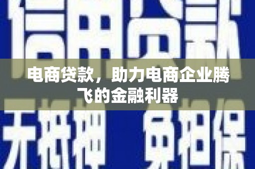 芙蓉电商贷款，助力电商企业腾飞的金融利器