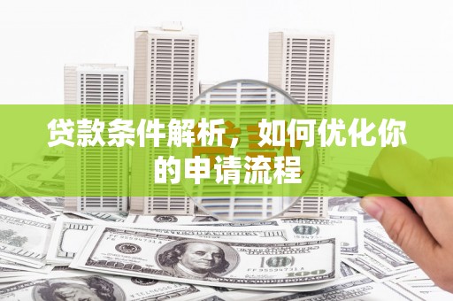 芙蓉贷款条件解析，如何优化你的申请流程