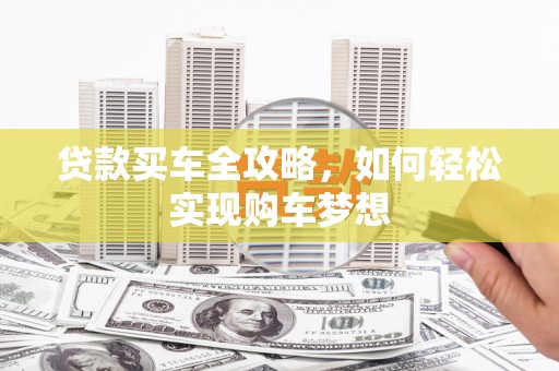 芙蓉贷款买车全攻略，如何轻松实现购车梦想