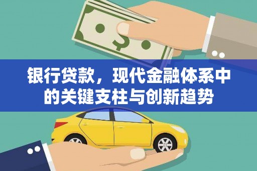 芙蓉银行贷款，现代金融体系中的关键支柱与创新趋势