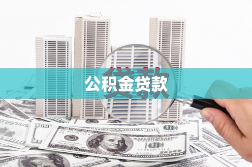 芙蓉公积金贷款