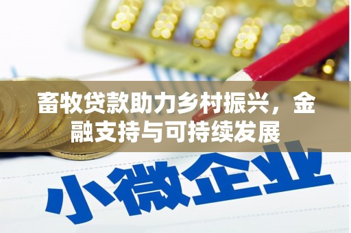 芙蓉畜牧贷款助力乡村振兴，金融支持与可持续发展