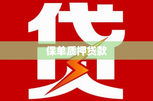 芙蓉保单质押贷款