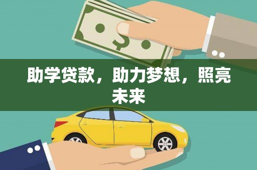 芙蓉助学贷款，助力梦想，照亮未来