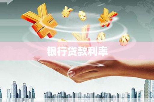 芙蓉银行贷款利率