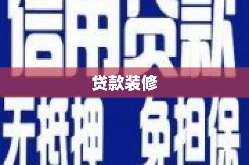 芙蓉贷款装修