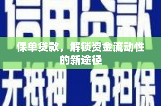 芙蓉保单贷款，解锁资金流动性的新途径