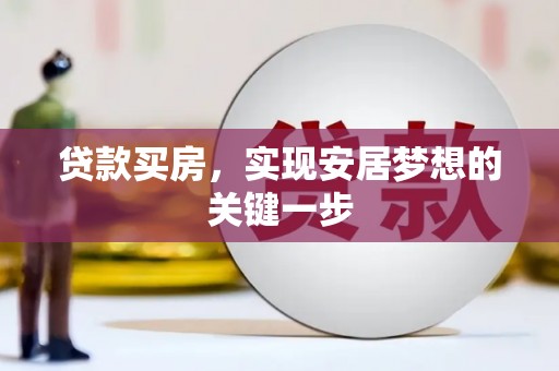 芙蓉贷款买房，实现安居梦想的关键一步