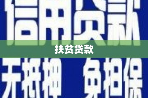 芙蓉扶贫贷款
