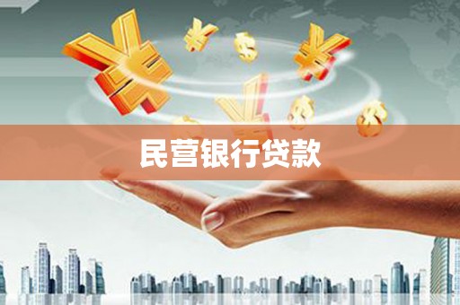 芙蓉民营银行贷款