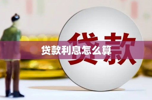 芙蓉贷款利息怎么算